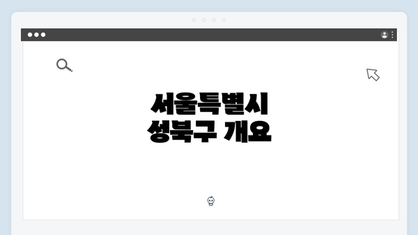 서울특별시 성북구 개요