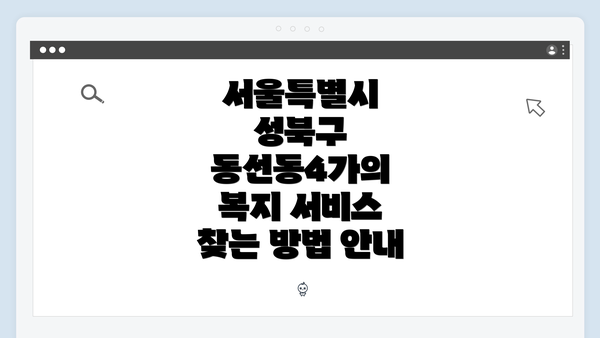 서울특별시 성북구 동선동4가의 복지 서비스 찾는 방법 안내