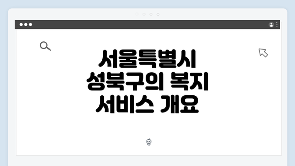 서울특별시 성북구의 복지 서비스 개요