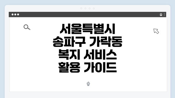 서울특별시 송파구 가락동 복지 서비스 활용 가이드