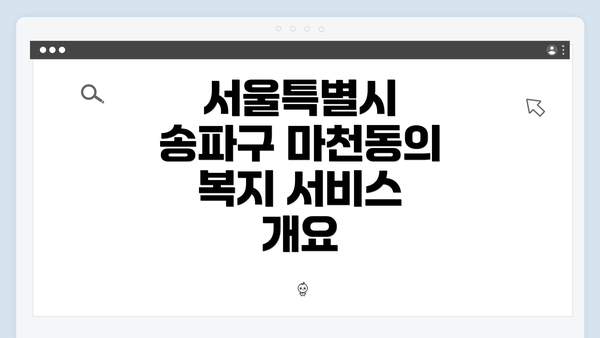 서울특별시 송파구 마천동의 복지 서비스 개요