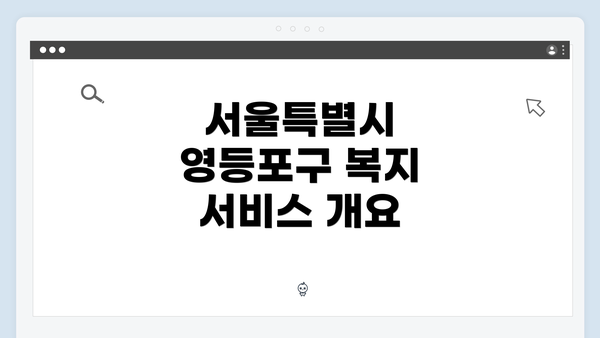 서울특별시 영등포구 복지 서비스 개요