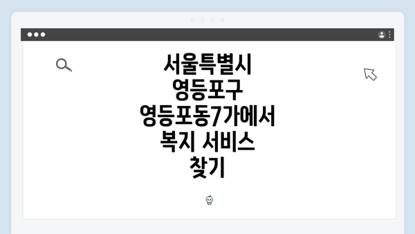 서울특별시 영등포구 영등포동7가에서 복지 서비스 찾기