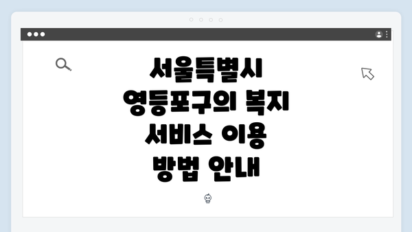 서울특별시 영등포구의 복지 서비스 이용 방법 안내