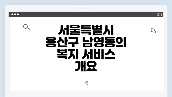 서울특별시 용산구 남영동의 복지 서비스 개요