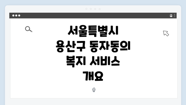 서울특별시 용산구 동자동의 복지 서비스 개요
