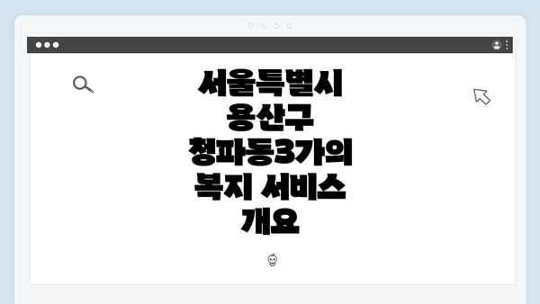 서울특별시 용산구 청파동3가의 복지 서비스 개요