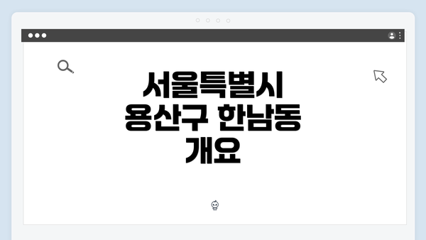 서울특별시 용산구 한남동 개요