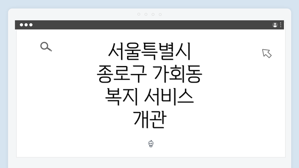 서울특별시 종로구 가회동 복지 서비스 개관