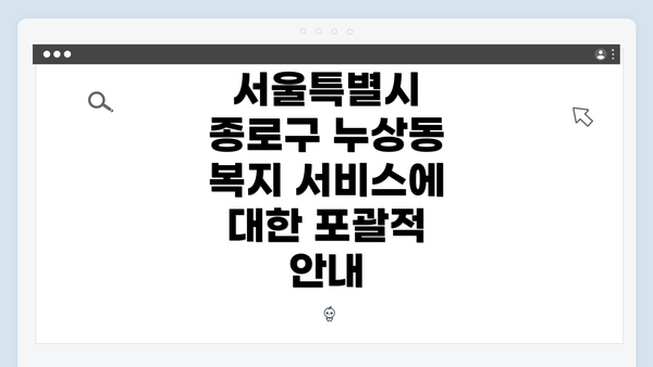 서울특별시 종로구 누상동 복지 서비스 개요