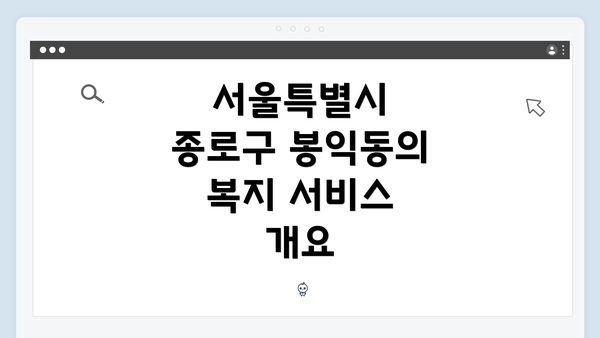 서울특별시 종로구 봉익동의 복지 서비스 이용 방법 안내