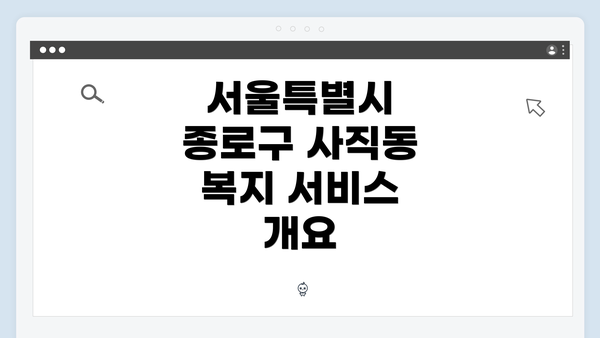 서울특별시 종로구 사직동 복지 서비스 개요