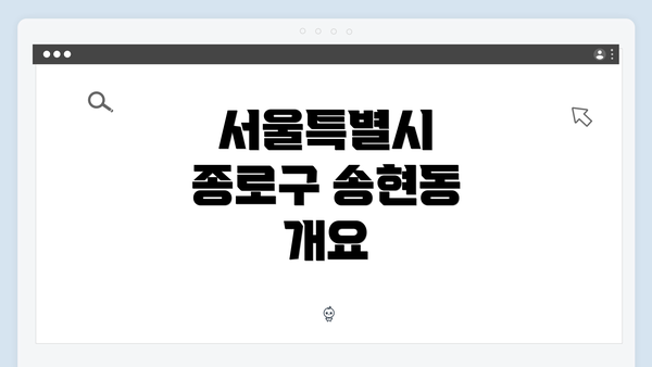 서울특별시 종로구 송현동 개요