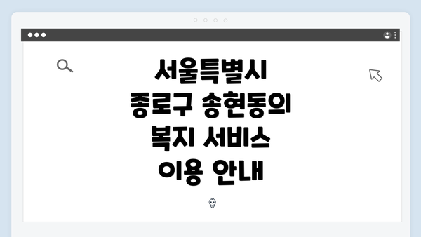 서울특별시 종로구 송현동의 복지 서비스 이용 안내