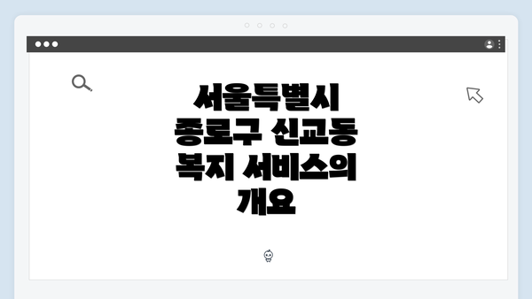 서울특별시 종로구 신교동 복지 서비스의 개요