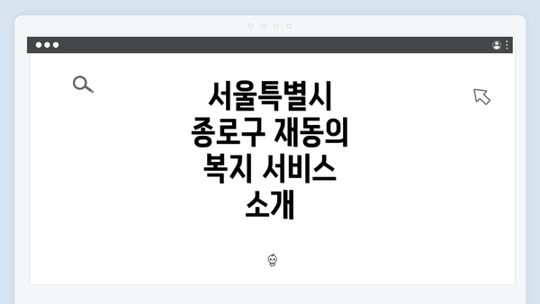 서울특별시 종로구 재동의 복지 서비스 소개