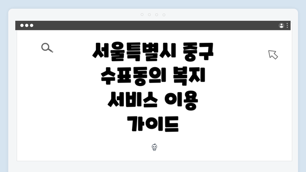 서울특별시 중구 수표동의 복지 서비스 이용 가이드