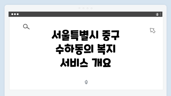 서울특별시 중구 수하동의 복지 서비스 개요