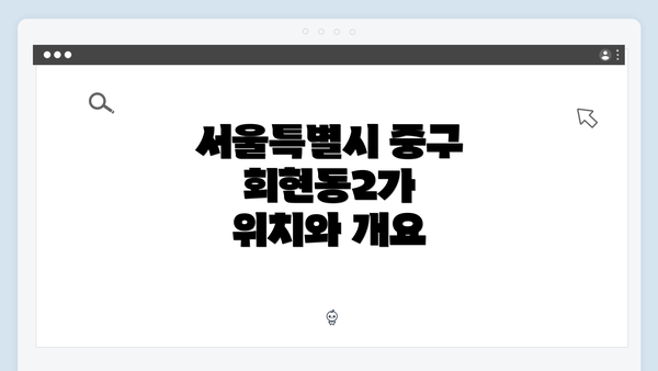 서울특별시 중구 회현동2가 위치와 개요