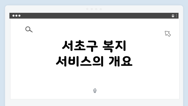 서초구 복지 서비스의 개요