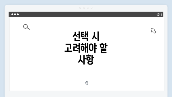 선택 시 고려해야 할 사항