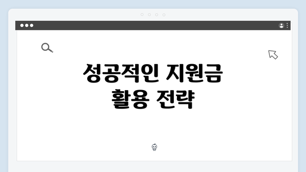 성공적인 지원금 활용 전략