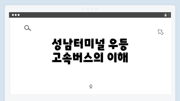 성남터미널 우등 고속버스의 이해
