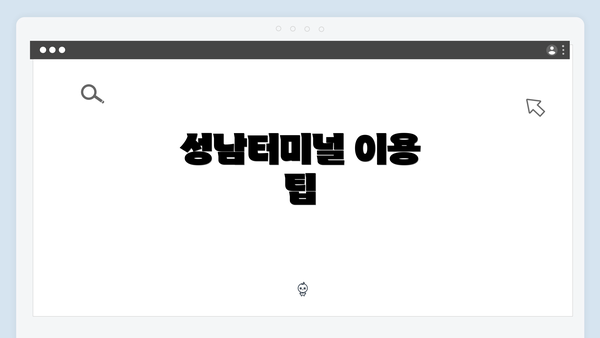 성남터미널 이용 팁