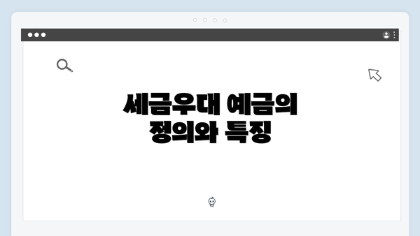 세금우대 예금의 정의와 특징