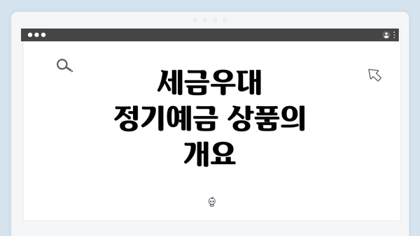 세금우대 정기예금 상품의 개요