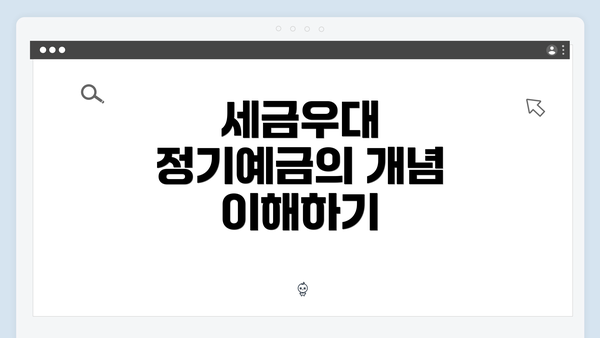 세금우대 정기예금의 개념 이해하기