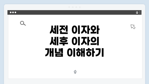 세전 이자와 세후 이자의 개념 이해하기