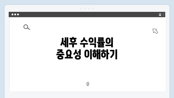 세후 수익률의 중요성 이해하기