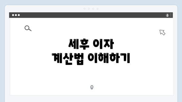 세후 이자 계산법 이해하기