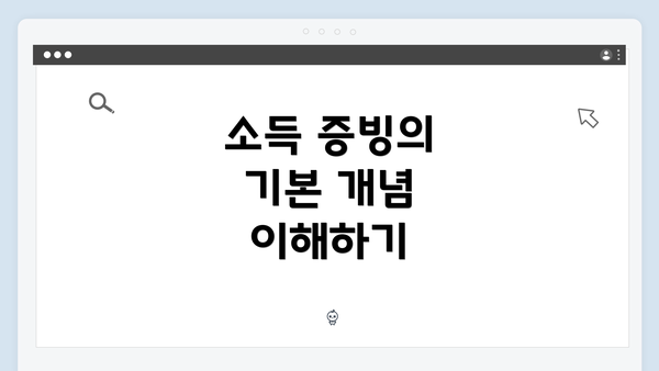 소득 증빙의 기본 개념 이해하기
