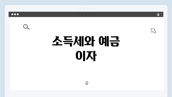 소득세와 예금 이자