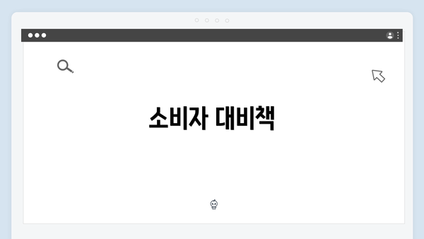 소비자 대비책