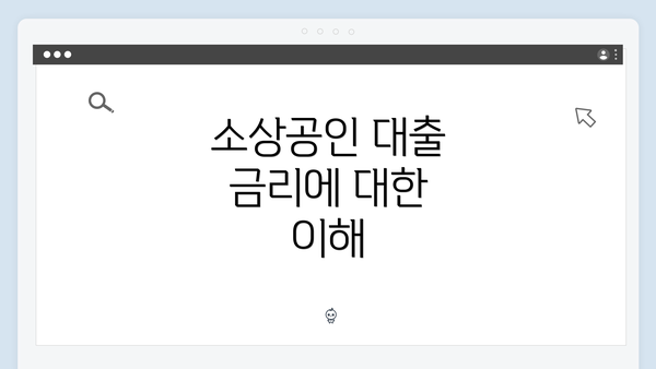 소상공인 대출 금리에 대한 이해