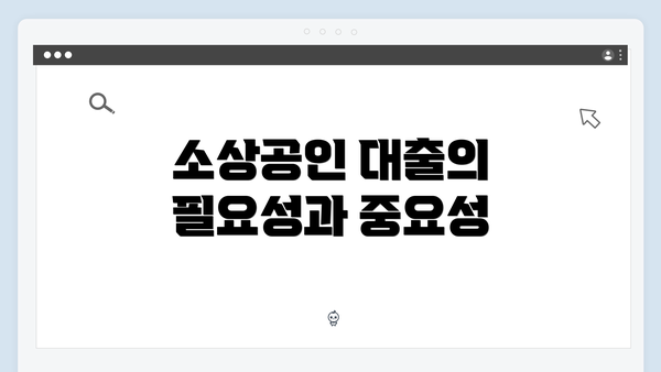 소상공인 대출의 필요성과 중요성