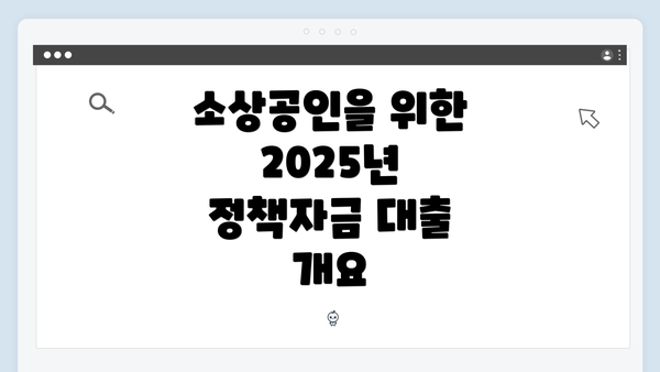 소상공인을 위한 2025년 정책자금 대출 개요