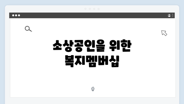 소상공인을 위한 복지멤버십