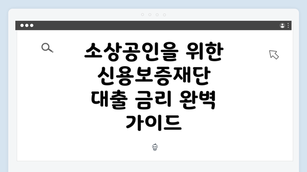 소상공인을 위한 신용보증재단 대출 금리 완벽 가이드