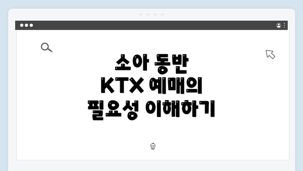 소아 동반 KTX 예매의 필요성 이해하기