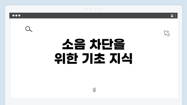소음 차단을 위한 기초 지식