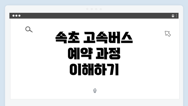 속초 고속버스 예약 과정 이해하기