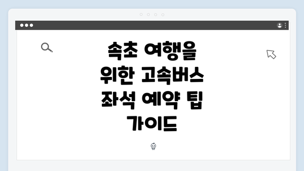 속초 여행을 위한 고속버스 좌석 예약 팁 가이드