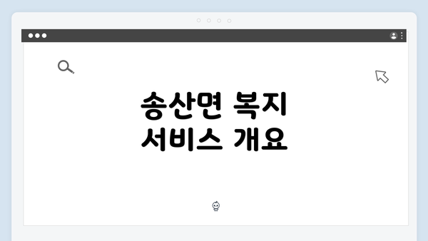 송산면 복지 서비스 개요