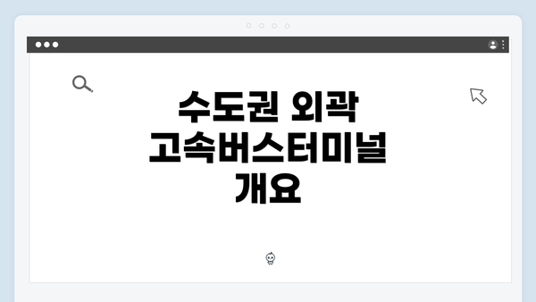 수도권 외곽 고속버스터미널 개요
