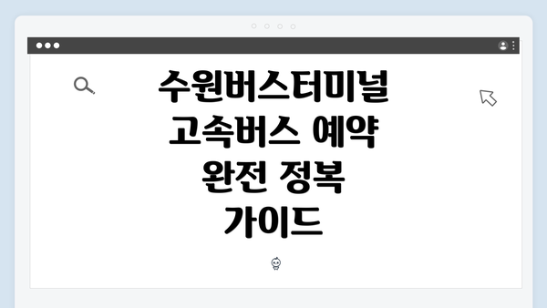 수원버스터미널 고속버스 예약 완전 정복 가이드