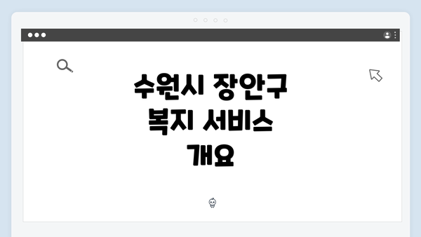수원시 장안구 복지 서비스 개요